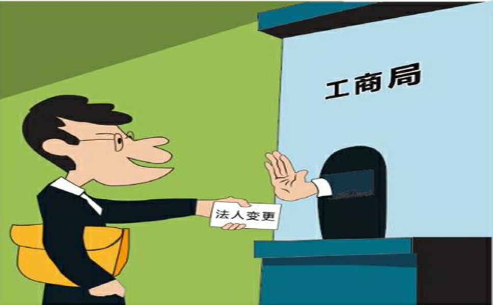 司法人變更是怎樣進(jìn)行的？