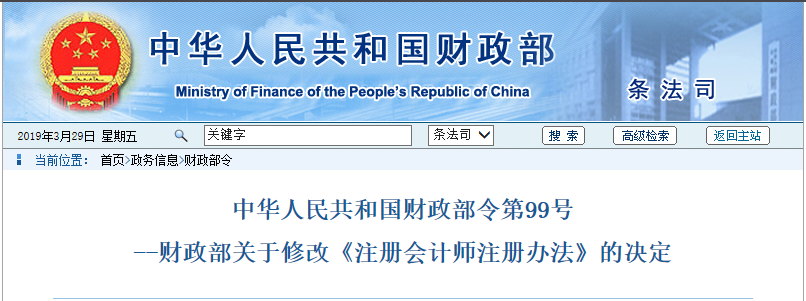 財(cái)政部關(guān)于修改《注冊會(huì)計(jì)師注冊辦法》的決定