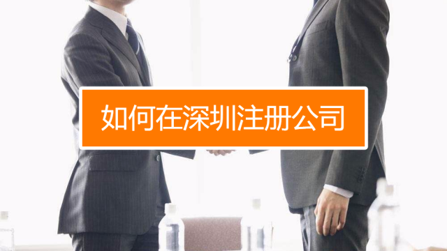 深圳找代理注冊公司究竟有什么好處呢？