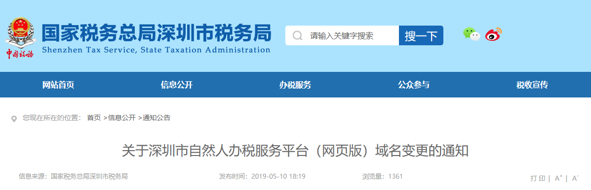 關于深圳市自然人辦稅服務平臺(網(wǎng)頁版)域名變更的通知