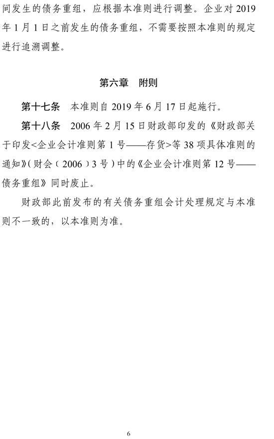 財政部印發(fā)修訂《企業(yè)會計準則第12號——債務重組》