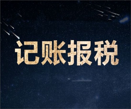 南山一家剛剛成立的新公司，要怎么記賬和報(bào)稅？