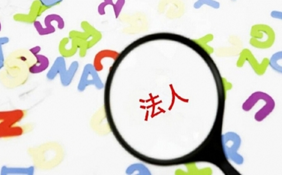 司法人變更是怎樣進(jìn)行的？