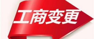 如何變更公司注冊資本？