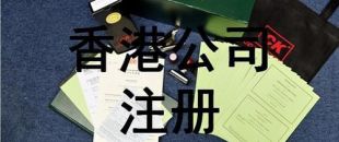 香港公司注冊(cè)優(yōu)勢