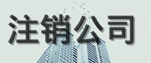 公司注銷的原因有哪些？