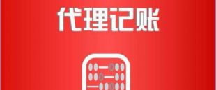 深圳市代理記賬公司工作內容是如何的？