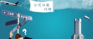 深圳注冊公司代理：公司注冊需要把握哪些事項？