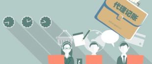 深圳工商注冊(cè)代理記賬公司服務(wù)內(nèi)容！