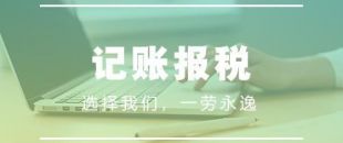 做賬報(bào)稅注意事項(xiàng)有哪些？