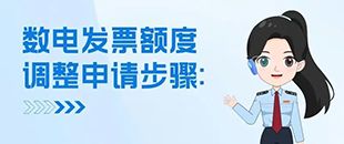 數(shù)電發(fā)票額度調(diào)整申請步驟-發(fā)票業(yè)務(wù)-深南財務(wù)