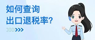 如何查詢出口退稅率？出口退稅率為0的貨物，應(yīng)如何處理？