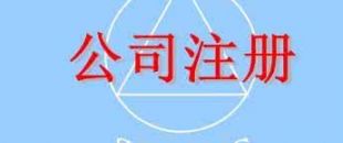 在深圳注冊(cè)一家公司，公司注冊(cè)地址如何選擇？