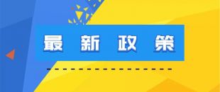 市場監(jiān)管總局 知識產權局關于印發(fā)《2019年知識產權執(zhí)法“鐵拳”行動方案》的通知