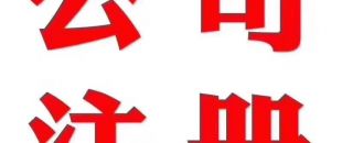 深圳做賬公司告訴你在外地如何繳納營(yíng)業(yè)稅？