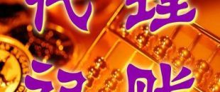 深圳一般納稅人代理記賬多少錢？