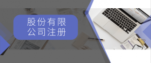 注冊(cè)一般納稅人最低注冊(cè)資金是多少？