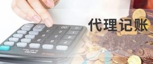 深圳代理記賬為什么建議不選擇低價(jià)代理服務(wù)？