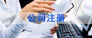 深圳注冊(cè)公司及財(cái)稅工作選擇代賬公司處理怎么樣？