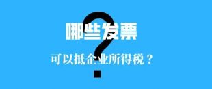 收藏??！這些發(fā)票可以抵扣企業(yè)所得稅