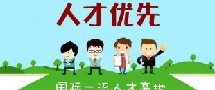 個人最高補助300萬，前海合作區(qū)發(fā)布人才發(fā)展專項資金管理辦法