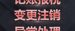 深圳公司注銷難點究竟是怎樣的？