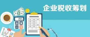 開(kāi)展企業(yè)納稅籌劃，這些事項(xiàng)不得不知！