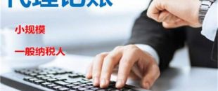 創(chuàng)業(yè)不易，請(qǐng)謹(jǐn)慎選擇代理記賬機(jī)構(gòu)！