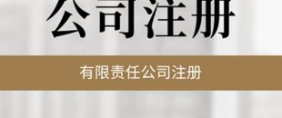 公司必須要開基本賬戶嗎？