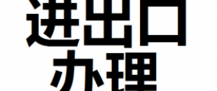 公司進出口權(quán)怎么辦理？