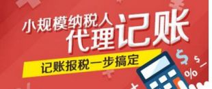 創(chuàng)業(yè)公司為何要選擇代理記賬？代理記賬的好處