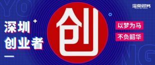 為什么在深圳創(chuàng)業(yè)開公司？