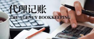 深圳公司為什么要找代理記賬？