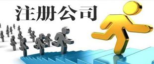 3種公司注冊(cè)類型中，初創(chuàng)公司該注冊(cè)哪一種？