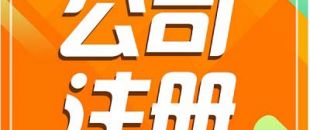 深圳注冊(cè)公司需要長(zhǎng)時(shí)間？