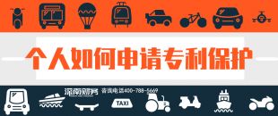 2019年個(gè)人如何申請(qǐng)專(zhuān)利保護(hù)？？