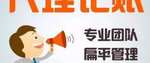 深圳代理記賬公司哪家好？