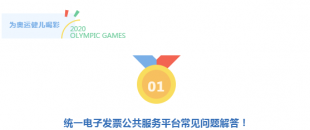 真心服務(wù) 非常滿意 | 統(tǒng)一電子發(fā)票公共服務(wù)平臺(tái)常見問題解答！