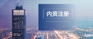 深圳注冊(cè)公司及財(cái)稅工作選擇代賬公司處理怎么樣？