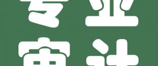 審計與會計的聯(lián)系與區(qū)別是什么？