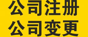 變更公司經(jīng)營范圍，需要提交哪些材料？