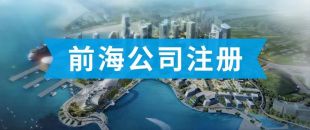 前海公司怎么注冊？看完攻略你就知道了??！