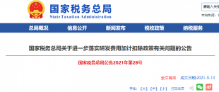 重磅加碼！國稅總局再發(fā)企業(yè)研發(fā)費(fèi)用加計(jì)扣除優(yōu)惠政策