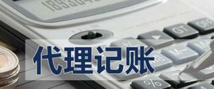 代理記賬有啥好處？能不能不記賬報(bào)稅？