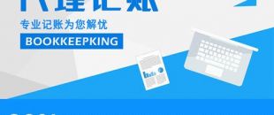 2020年，公司應(yīng)不應(yīng)該授權(quán)委托深圳財(cái)務(wù)記賬報(bào)稅？代理做賬公司的內(nèi)容及實(shí)際意義！