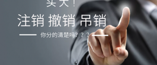 公司注銷、吊銷、撤銷 這三種情況區(qū)分不清？