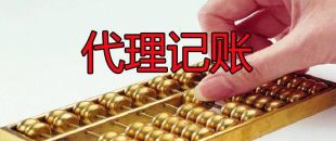 代理記賬50元一個(gè)月和200元一個(gè)月有什么區(qū)別？