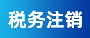 公司注冊后一直沒有記賬報稅，怎么注銷稅務(wù)
