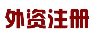 外商投資合伙公司如何注冊(cè)？