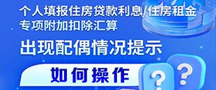 住房貸款利息/租金專項附加扣除填報遇配偶信息提示？三步操作法詳解